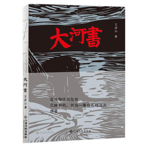 大河书（青年诗人王彦山的个人诗集）