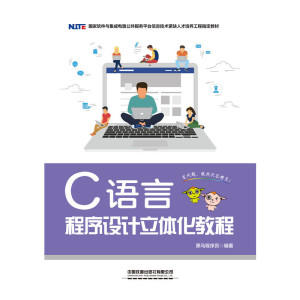 国家软件与集成电路公共服务平台信息技术紧缺人才培养工程指定教材:C语言程序设计立体化教程