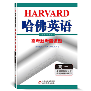 哈佛英语 高考就考四道题 高一（2021版）