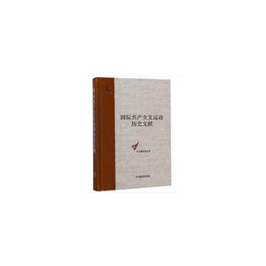 *国际总委员会文献（1872—1876）（国际共产主义运动历史文献第63卷）