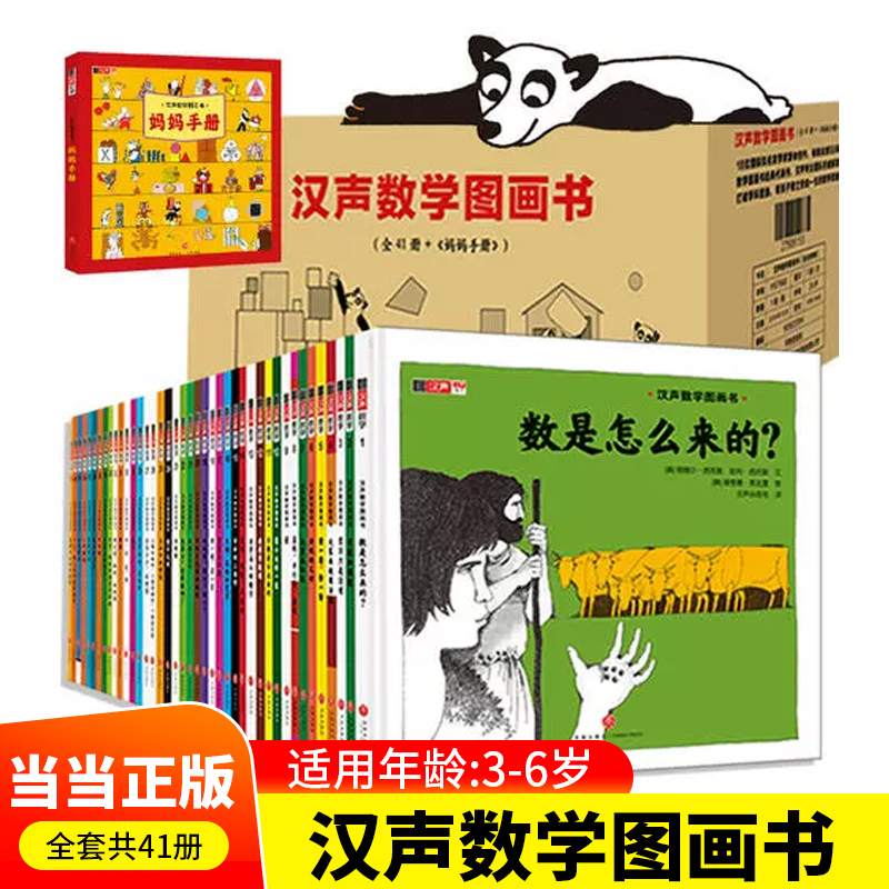 Dangdang.Com Genuine Children's Books, Han Sheng Math Picture Books, Complete Set of 41 Volumes, Mother's Handbook, Early Childhood Cognitive Thinking Training for 3-6-8-10-Year-Old Kindergarten Children, Children's Science Reading Materials, Parent-Child Early Education Picture Books, Story Books Dangdang.Com Genuine Children's Books, Han Sheng Math Picture Books, Complete Set of 41 Volumes, Mother's Handbook, Early Childhood Cognitive Thinking Training for 3-6-8-10-Year-Old Kindergarten Children, Children's Science Reading Materials, Parent-Child Early Education Picture Books, Story Books