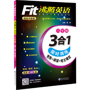 沸腾英语 3合1限时训练 八年级（2017）