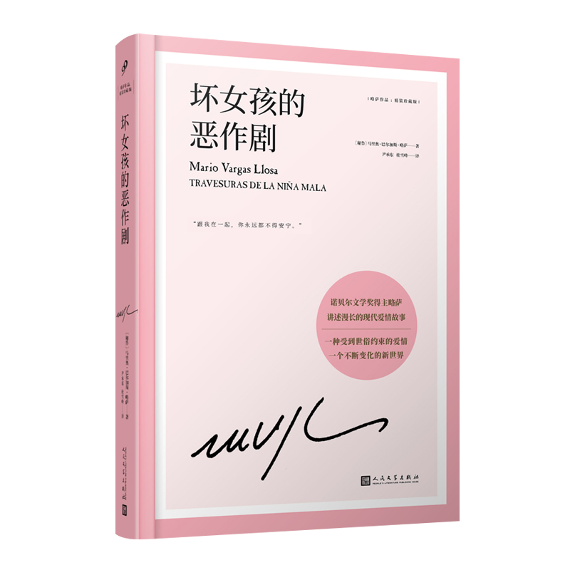 马里奥·巴尔加斯·略萨笔下的爱情幻影：当当网《<strong>坏女孩的恶作剧</strong>》
