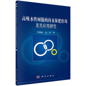 高吸水性树脂的持水保肥作用及其应用研究