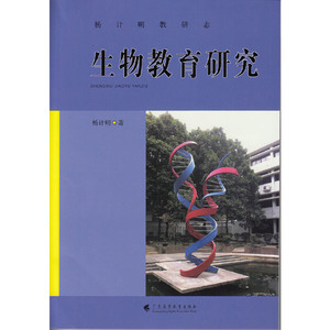 生物教育研究--杨计明教研志