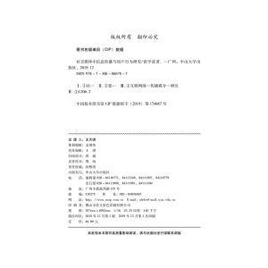 社交媒体中信息传播与用户行为研究