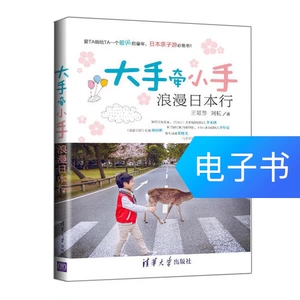 [大手牵小手 浪漫日本行]