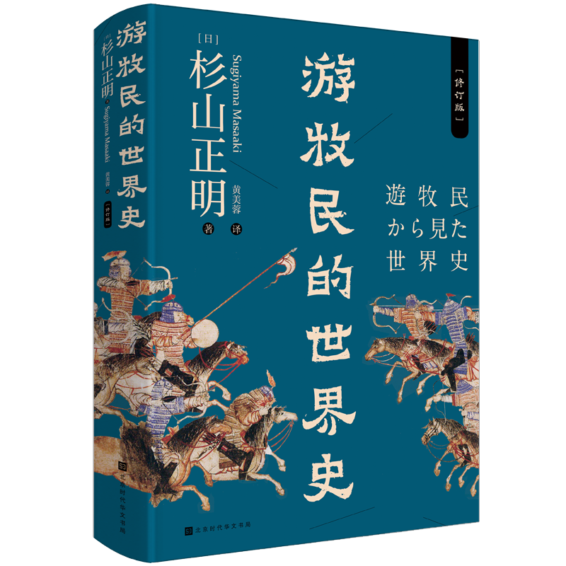 當當網正版書籍 遊牧民的世界史精裝修訂 忽必烈的挑戰 疾馳的草原徵服者 遼西夏金元 作者杉山正明重磅之作 當當網正版書籍 遊牧民的世界史精裝修訂 忽必烈的挑戰 疾馳的草原徵服者 遼西夏金元 作者杉山正明重磅之作