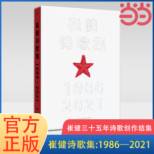 一代人 北岛推荐 崔健三十五年诗歌创作姜文王朔作序 当当网 青春胎印与时代预言当代文学散文随笔正版 崔健诗歌集1986—2021 书籍