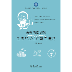 增强西南地区生态产品生产能力研究