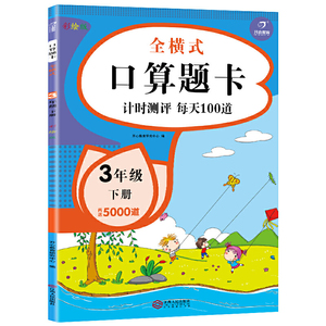 2020新版 全横式口算题卡 三年级下册 计时测评 每天100道 小学生数学口算速算心算天天练计算题加减乘除法混合算术练习册