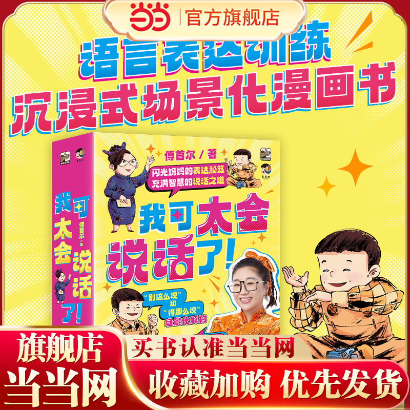 Dangdang.Com Free Shipping: I'M so Good at Speaking by Fu Shou'Er, Complete Set of 8 Volumes. the Secret of Expression for Flashy Moms: Language Expression Training, Immersive Scenarionized Comic Book, Expression Training Book for Learning Speaking Solutions Dangdang.Com Free Shipping: I'M so Good at Speaking by Fu Shou'Er, Complete Set of 8 Volumes. the Secret of Expression for Flashy Moms: Language Expression Training, Immersive Scenarionized Comic Book, Expression Training Book for Learning Speaking Solutions