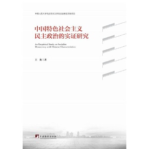 中国特色社会主义民主政治的实证研究