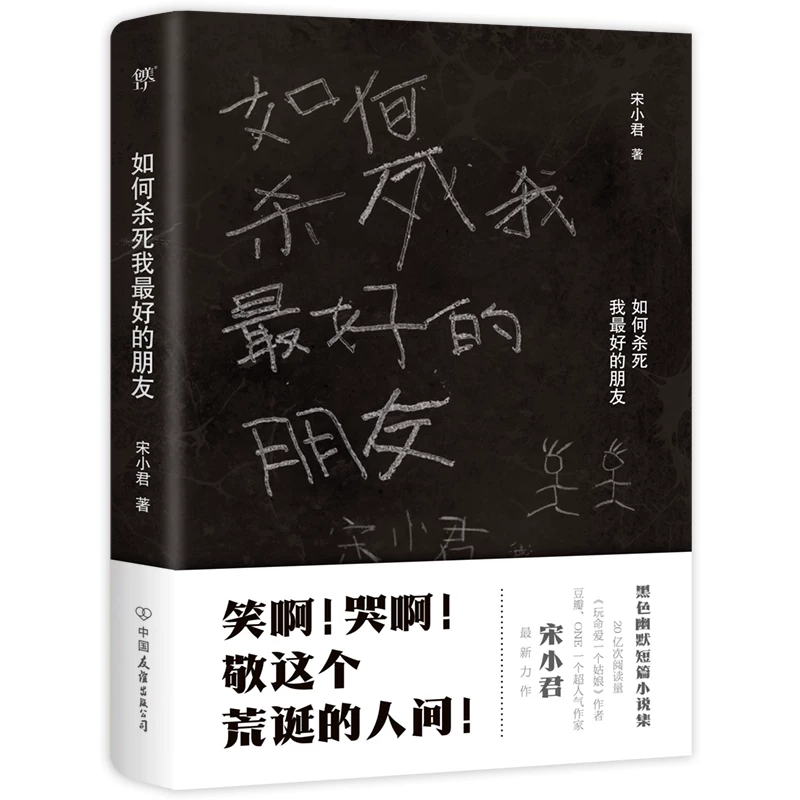 Dangdang.com Как убить моего друга (Douban ONE суперпопулярный писатель "Мастер золотых предложений" Сон Сяодзюнь) Черный Ты Сон Сяодзюнь Китайское издательство дружбы настоящие книги