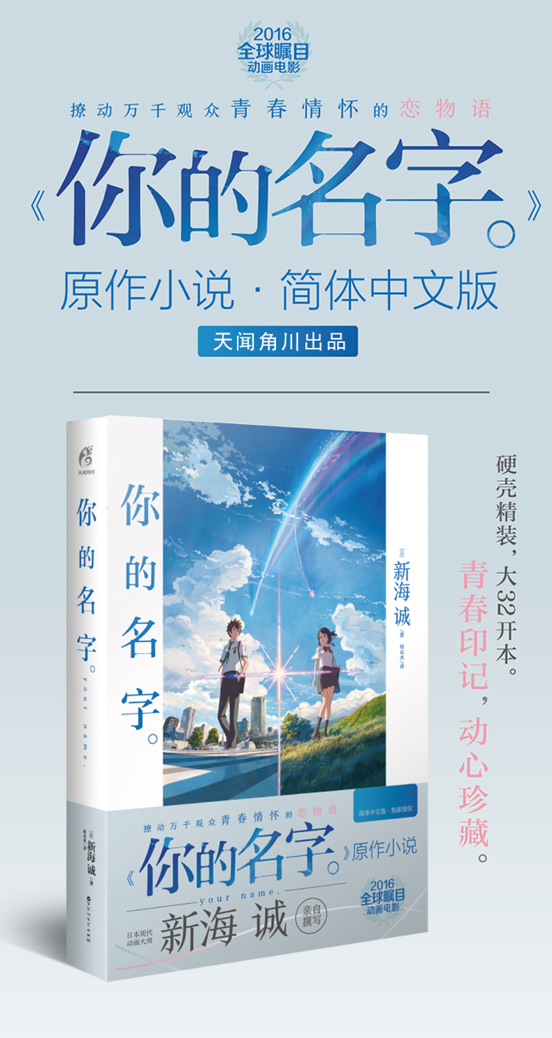 【中国直邮】你的名字 新海诚同名动画电影小说 天闻角川新海诚亲笔动画电影原作简体中文版穿越浪漫爱情 中国图书 中版好书