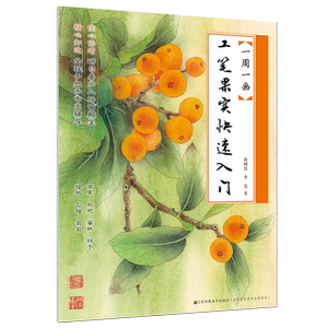 一周一画-工笔果实快速入门
