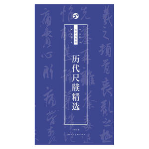 历代尺牍精选——书法自学与鉴赏丛帖