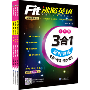 沸腾英语 3合1限时训练 八年级（2017）