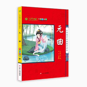 小学国学经典教育读本 元曲 小学生彩绘注音版 注释解说+经典故事+拓展应用