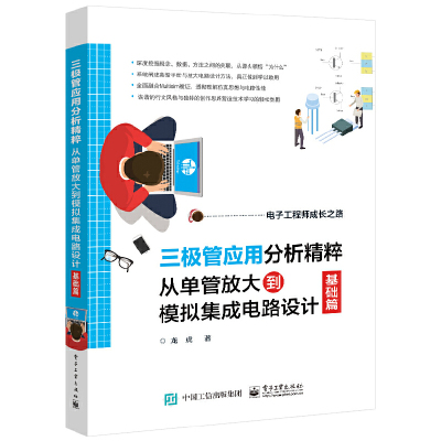 当当网 三极管应用分析精粹：从单管放大到模拟集成电路设计（基础篇） 龙虎 电子工业出版社 正版书籍