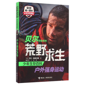 接力出版社 贝尔写给你的荒野求生少年生存百科 户外强身运动