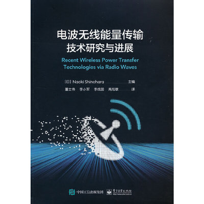 当当网 电波无线能量传输技术研究与进展 董士伟 等；（日）Naoki Shinohara（篠原真毅） 电子工业出版社