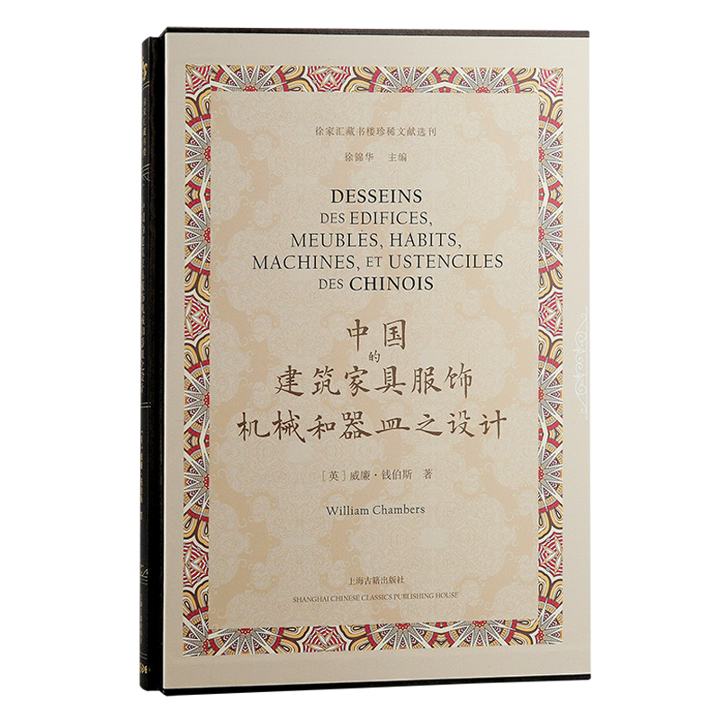 Dangdang.Com: the Design of Chinese Architecture, Furniture, Clothing, Machinery, and Utensils (Selected Rare Documents from Xu Jia Hui Library) [English] Written by William Chambers, Edited by Xu Jin Hua