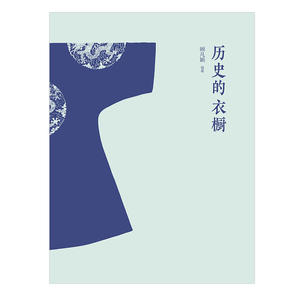 历史的衣橱 :中国古代服饰撷英