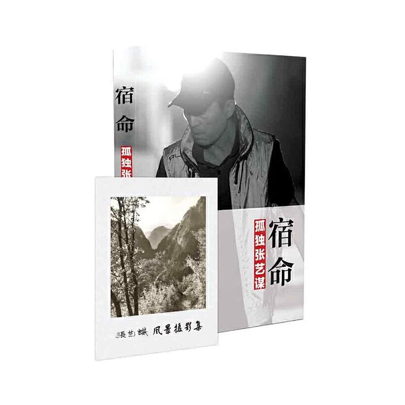 Dangdang.com 運命の孤独 チャン・イーモウ 周小鋒 // 現代の有名な監督の伝記 自伝 本物の本 チャン・ツィイー 馮小剛 ジョン・ウー チョイ・ハーク コン・リー 紅高粱 飛刀の家 本物の本