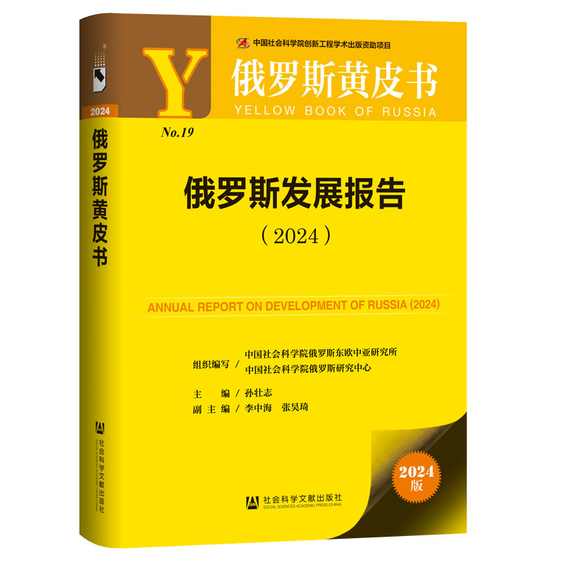 2024俄罗斯发展报告（黄皮书）：孙壮志主编揭示俄罗斯最新动态