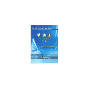 职业技能培训教程与鉴定试题集　采油工（下册）