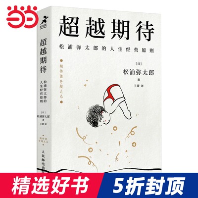超越期待：松浦弥太郎的人生经营原则