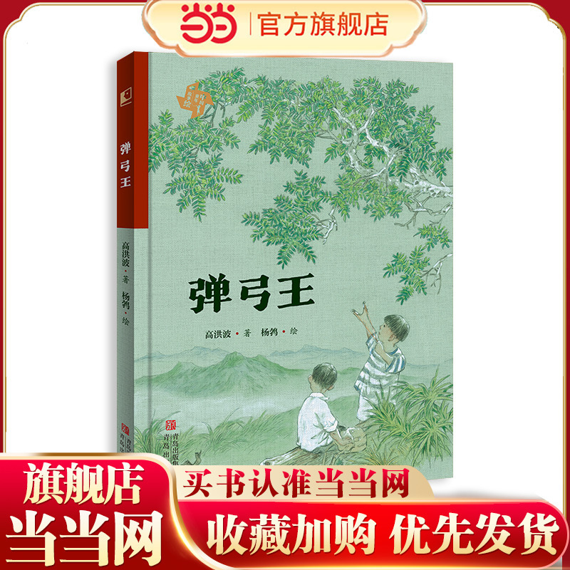 Slingshot King (a Childhood Book for Children by Award-Winning Writer Gao Hongbo from the "Five-One Project"; a Slingshot and a Pebble That Create a Legend for Children)
