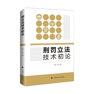 刑罚立法技术初论