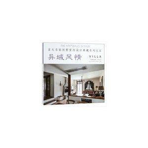 异域风情/亚太名家别墅室内设计典藏系列