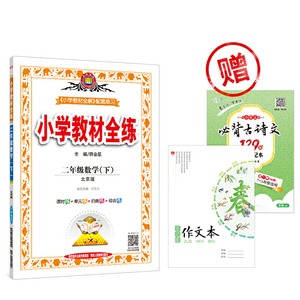 2020春小学教材全练二年级数学下北京版 赠小学生二年级必背古诗文46篇笔记本+多功能作文本（套装共3册）
