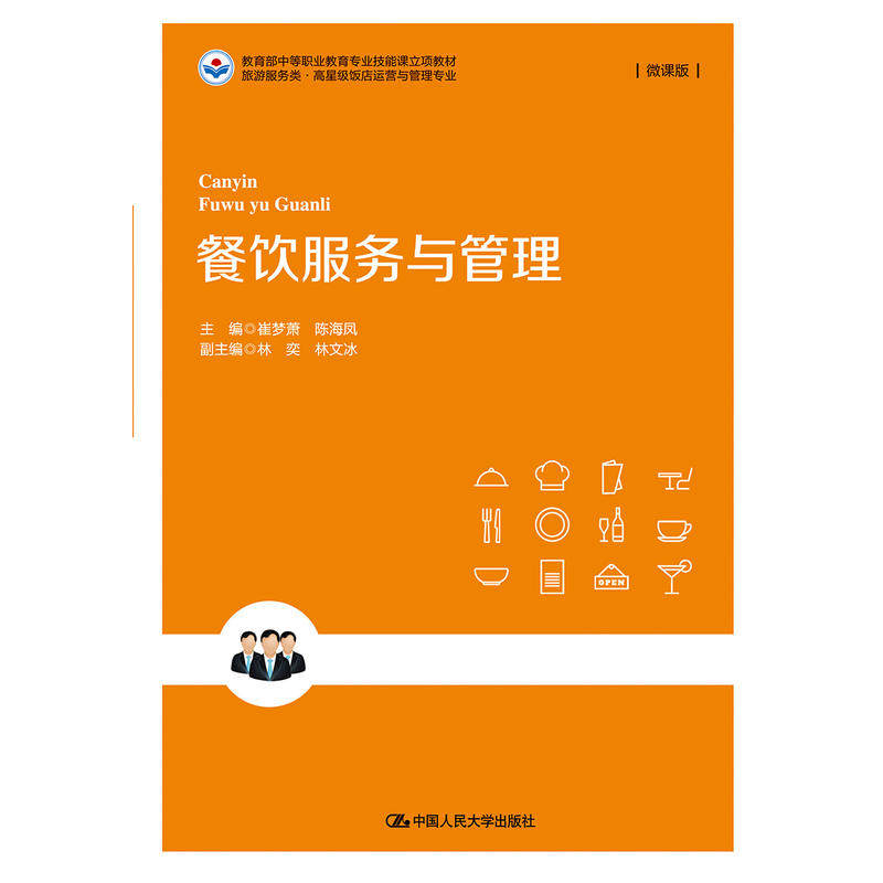 餐饮服务与管理(旅游服务类·高星级饭店运营与管理专业).崔梦萧 陈海凤9787300265261中国人民大学出版社-淘宝Taobao | 天猫 ...