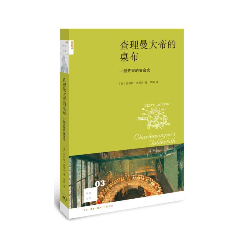Dangdang.Com New Knowledge Library 03: Charlemagne's Tablecloth: a Gourmet History of Banquets by Nicola Fletcher Life. Reading. New Knowledge Sanlian Bookstore Authentic Books