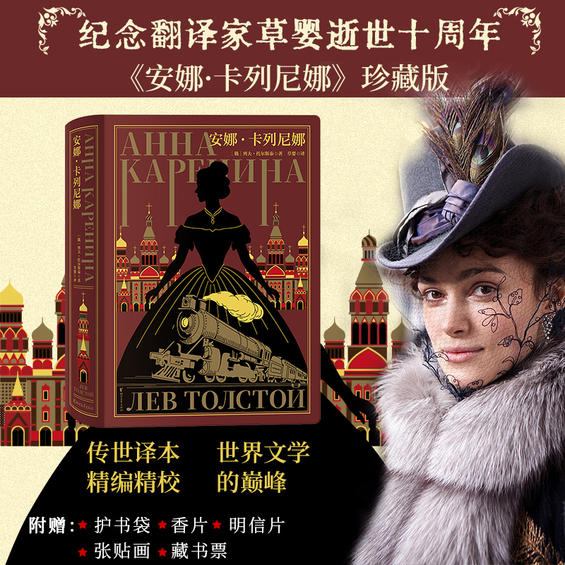 Anna Karenina: a Classic Translation by Cao Ying! Leather-Bound Collector's Edition! [Includes Protective Book Bag, Fragrance Tablets, Postcard]