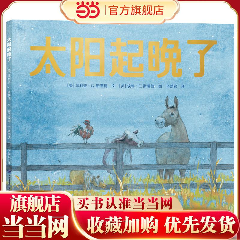 Dangdang.Com's Genuine Children's Books: the Sun Rises Late Dangdang.Com's Genuine Children's Books: the Sun Rises Late