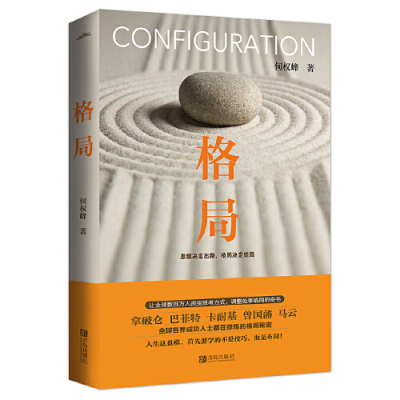 【当当网】格局 何权峰思维决定出路格局决定结局 成功励志法则自我实现畅销 成功人士思考方式处事格局 人生激励努力法则正版书籍