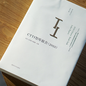 （南大智库文丛)CTTI智库报告（2018）