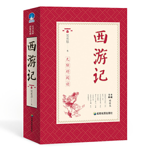 西游记 四大名著原著足本解词释疑七年级上册推荐阅读名著 中小学生课外阅读