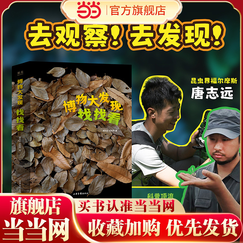 Dangdang Authentic Edition: Great Discoveries in Natural History: Find and Explore - Complete Three Volumes "Science Popularization Top-Tier" by Infinite Xiaoliang X "Insect Photographer" Tang Zhiyuan, Science Encyclopedia for 7-8-9-10 Year Olds, Extracurricular Reading for Primary School Grades 1-6