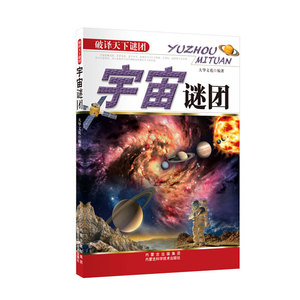 宇宙谜团
