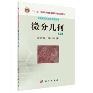 微分几何（第三版）