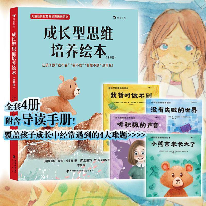 成长型思维培养绘本:《我暂时做不到》《没有失败的世界》《听积极的