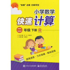 小学数学快速计算 二年级 下册 R（人教版）