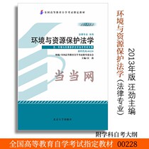 (When Net Direct Camp) National Higher Education Self-Learning Designated Teaching Materials 00228 Environment and Resources Protection Law 2013 Edition Wang Jing Editor Legal Professional B