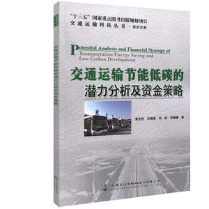 交通运输节能低碳的潜力分析及资金策略